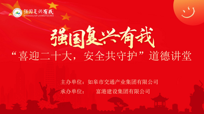 强国复兴有我〡交通产业Ebpay富港板块召开“喜迎二十大，安全共守护”道德讲堂活动