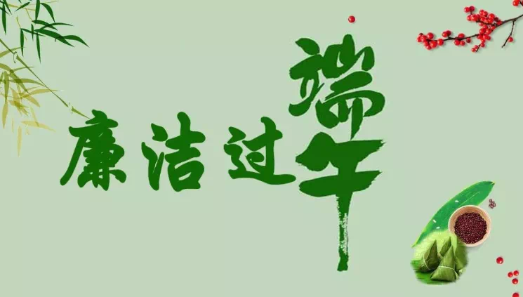 您有一份端午过节廉洁提醒，请查收！